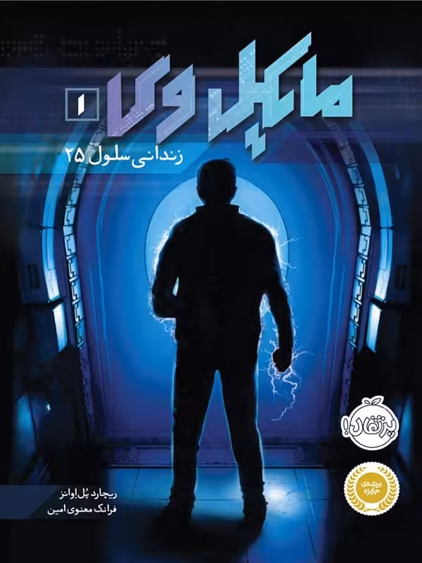 مایکل وی جلد 1 زندانی سلول 25 پرتقال