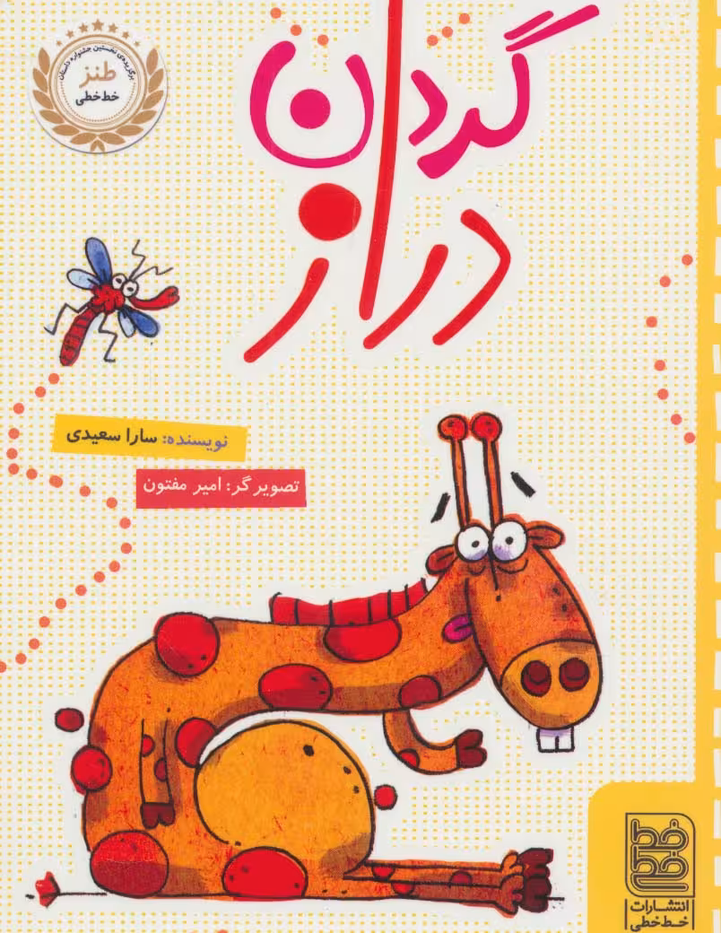 گردن دراز - ناشربوک | خرید آنلاین کتاب