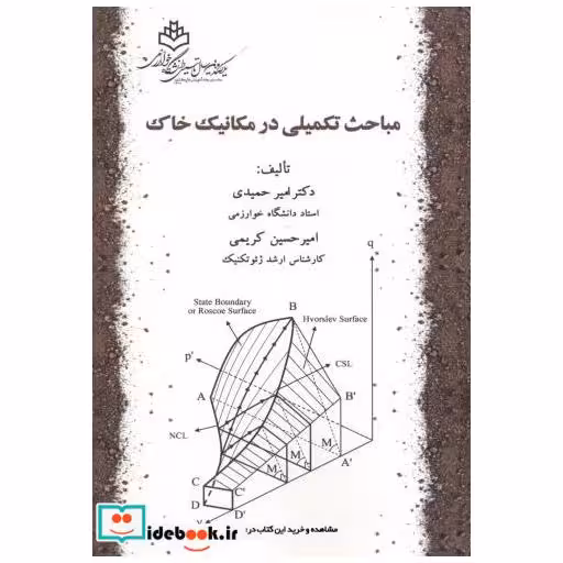 کتاب مباحث تکمیلی در مکانیک خاک اثر امیر حمیدی
