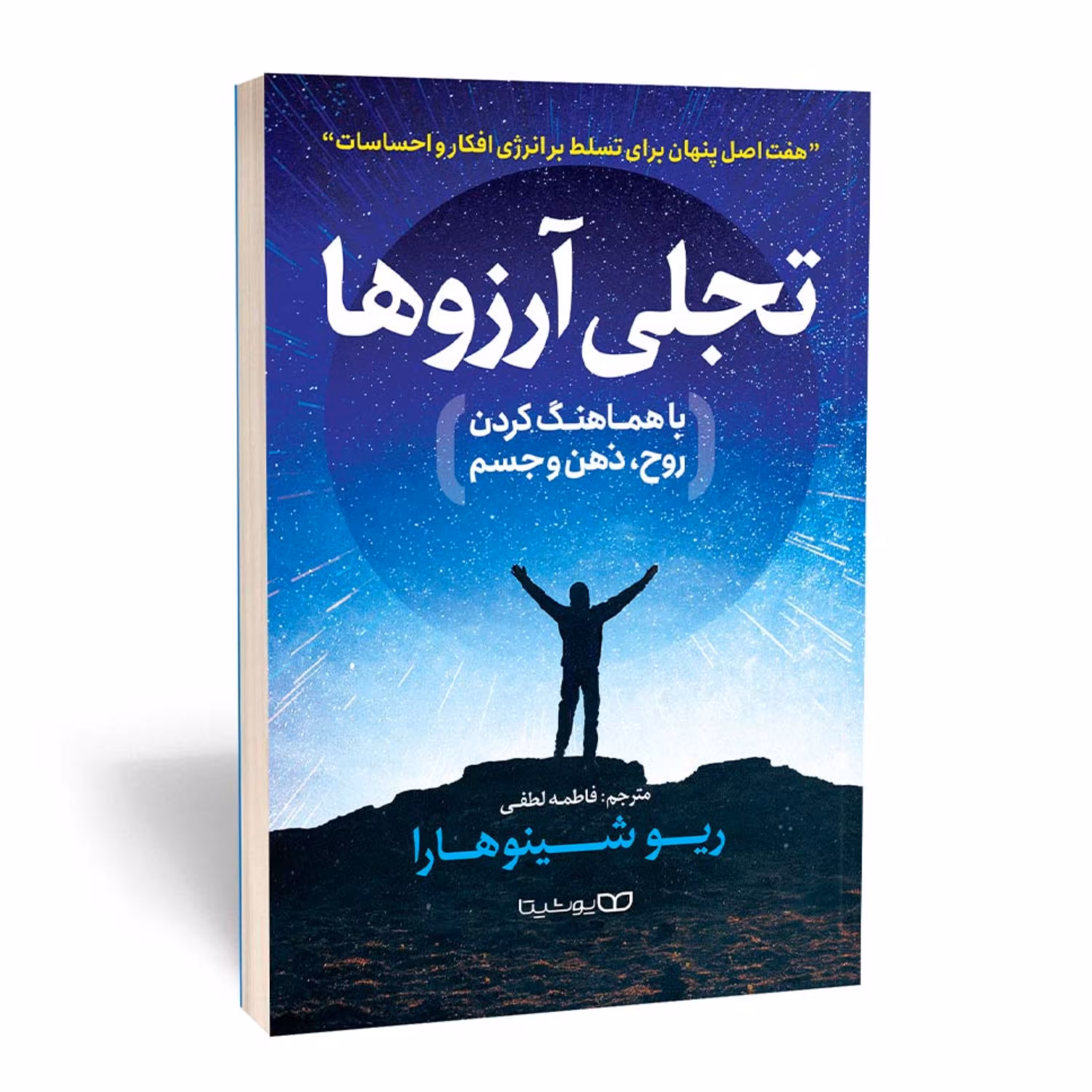 کتاب تجلی آرزوها - با هماهنگ کردن روح ذهن و جسم