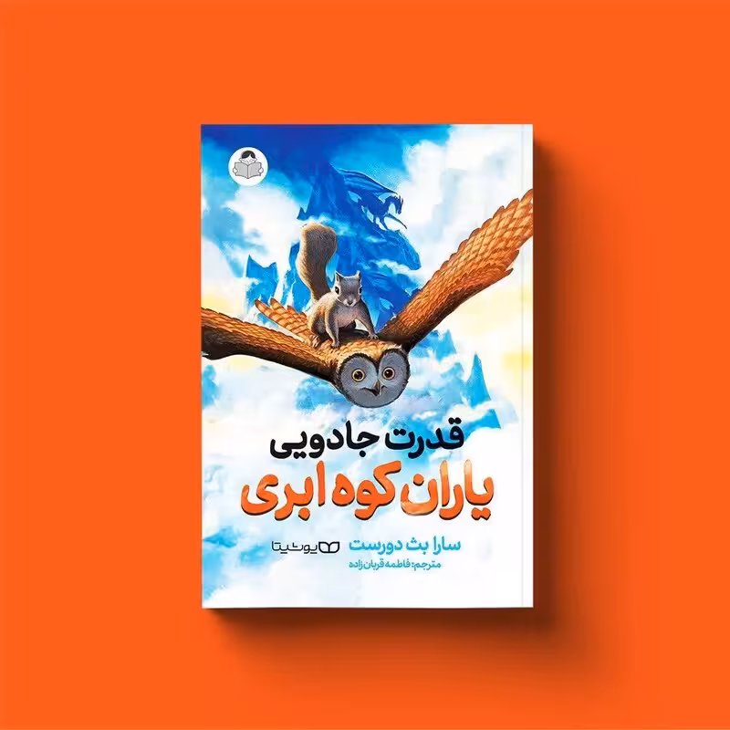 کتاب قدرت جادویی یاران کوه ابری اثر سارا بث دورست انتشارات یوشیتا