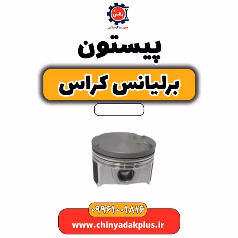 پیستون برلیانس کراس