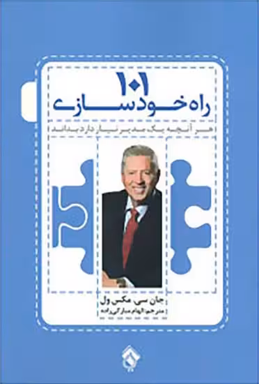 101 راه خودسازی