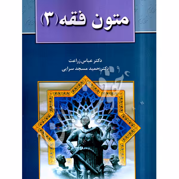 متون فقه (3) | دکتر مسجدسرائی و دکتر زراعت