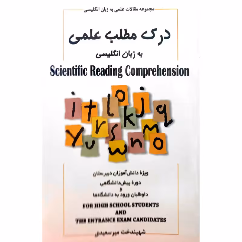 درک مطلب علمی به زبان انگلیسی