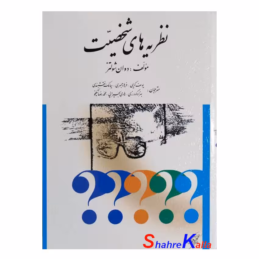 کتاب نظریه های شخصیت اثر دوان شولتز انتشارات ارسباران