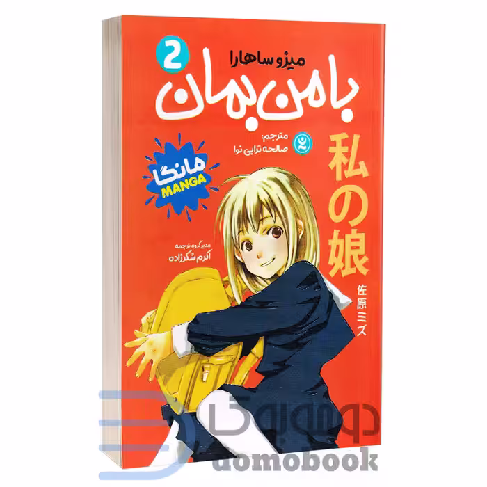 مانگا با من بمان اثر میزو ساهارا انتشارات نگاه آشنا جلد دوم