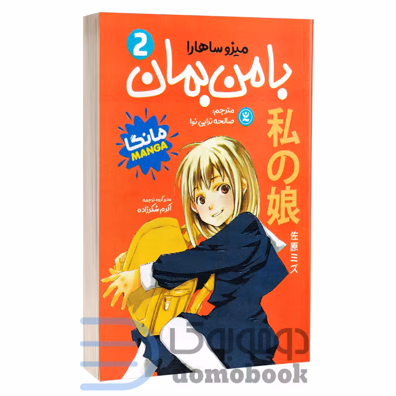 مانگا با من بمان اثر میزو ساهارا انتشارات نگاه آشنا جلد دوم