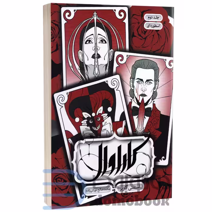 کتاب کاراوال (اسطوره ای) اثر استفنی گاربر انتشارات باژ جلد دوم