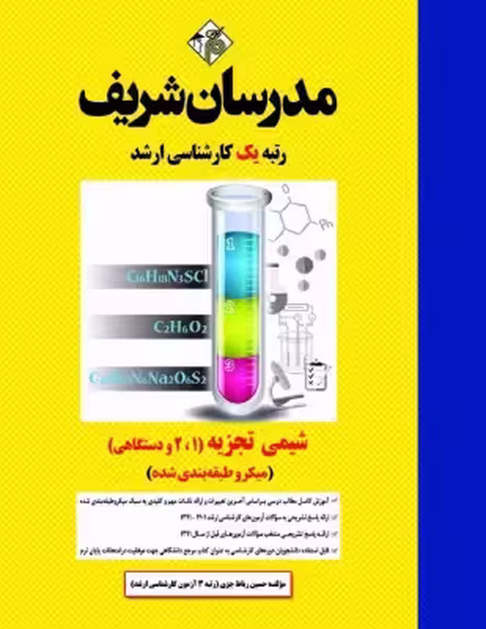 کتاب شیمی تجزیه 1، 2 و دستگاهی میکروطبقه بندی شده مدرسان شریف