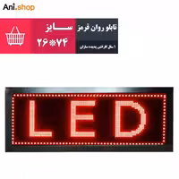 تابلو روان سایز 58X138 سانت