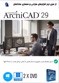 نرم افزار ویندوز Graphisoft ArchiCAD v29 طراحی و پیاده سازی محیط های سه بعدی