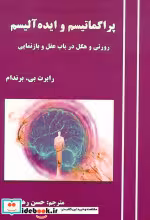کتاب پراگماتیسم و ایده آلیسم
