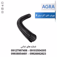 جوراب کابل آگرا سایز 8 - حلقه 100 متری