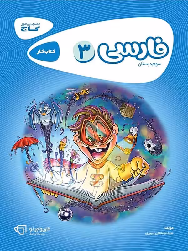 کارپوچینو فارسی سوم دبستان گاج
