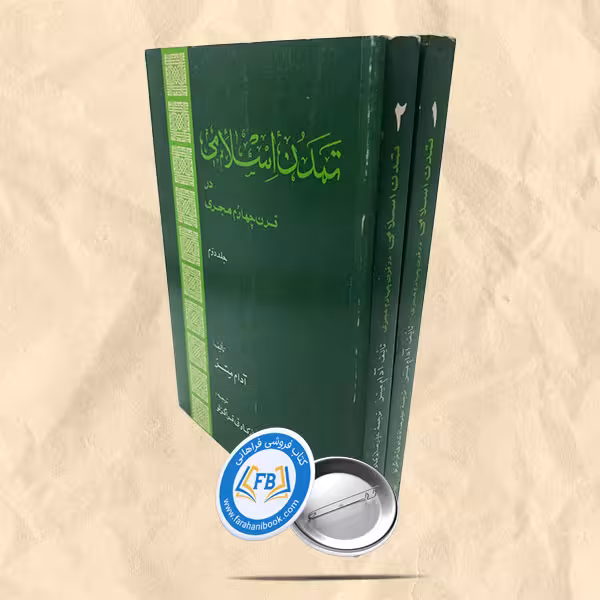 تمدن اسلامی در قرن چهارم هجری2جلدی