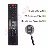 کنترل تلویزیون ال ای دی صنام Sanam اینفودار (طرح آلفا)