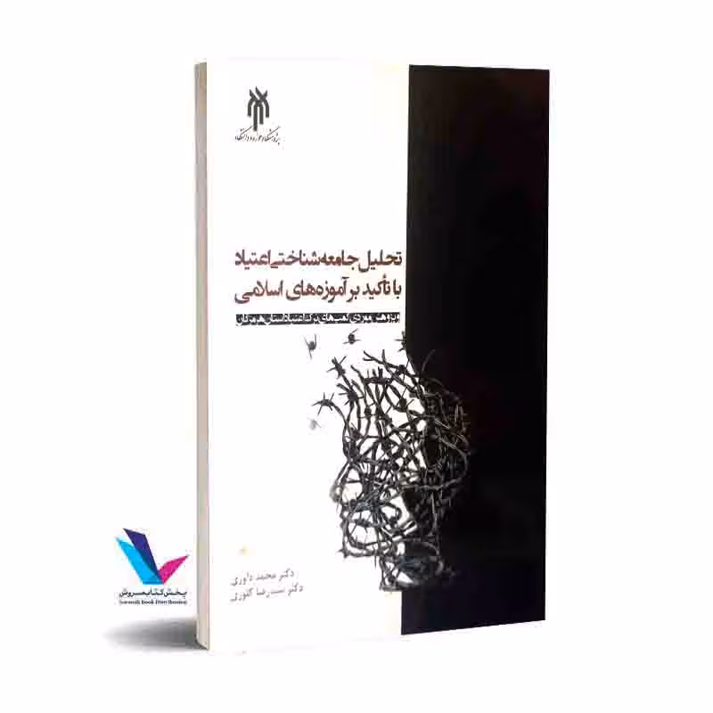تحلیل جامعه شناختی اعتیاد با تاکید برآموزه های اسلامی
