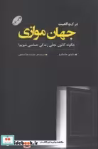 قیمت و خرید کتاب درک واقعیت جهان موازی | ایده بوک