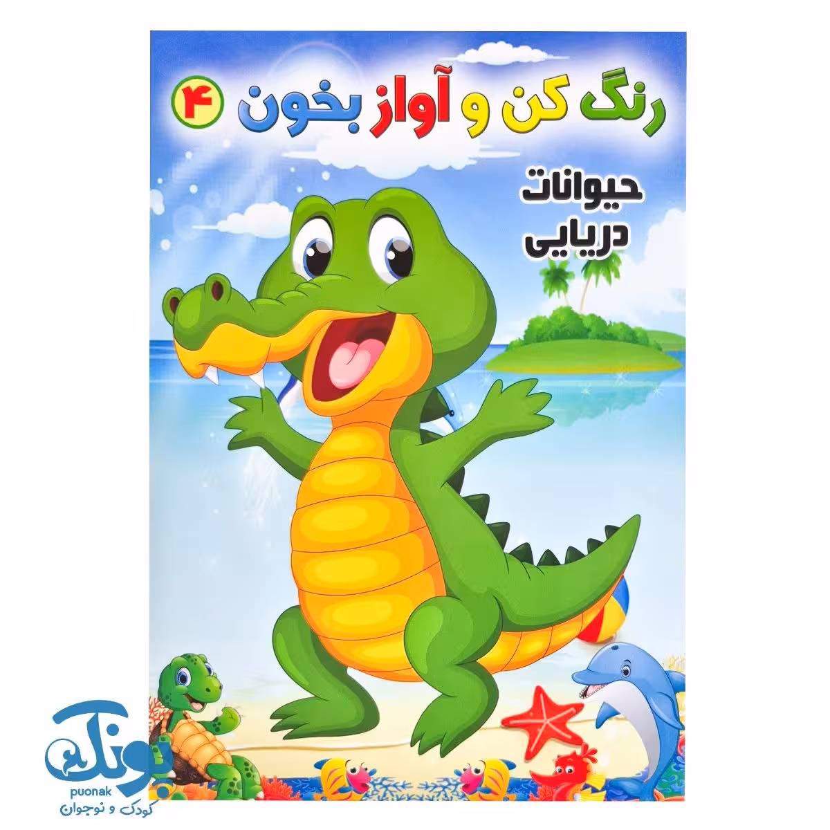 کتاب رنگ کن و آواز بخون 4 (حیوانات دریایی)