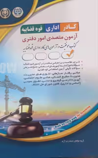 کتاب استخدامی متصدی امور دفتری ویژه کادر اداری قوه قضائیه (آراه)1404