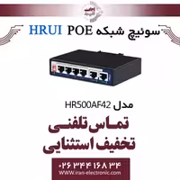 سوئیچ شبکه صنعتی 4 پورت POE اچ ار یو ای مدل HRUI HR500-AF-42