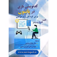 کدنویسی بازی در پایتون برای کودکان و نوجوانان