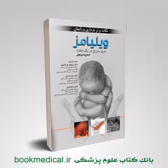 نکات برتر بارداری و زایمان ویلیامز