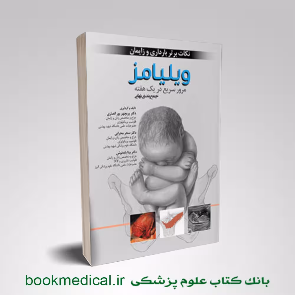 نکات برتر بارداری و زایمان ویلیامز