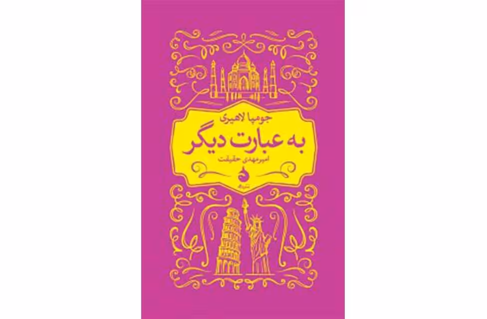 به عبارت دیگر – جومپالاهیری – امیر مهدی حقیقت ماهی