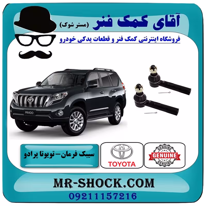سیبک فرمان تویوتا پرادو 2012-2015 برند اصلی تویوتا جنیون با تضمین اصالت
