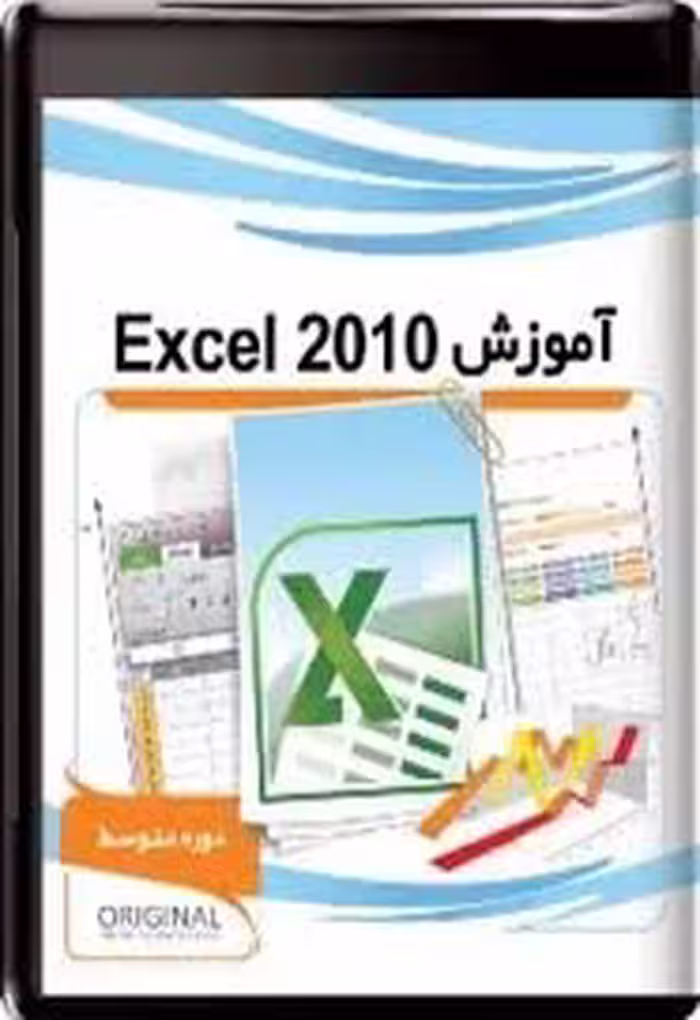 آموزش عمومی اکسل 2010