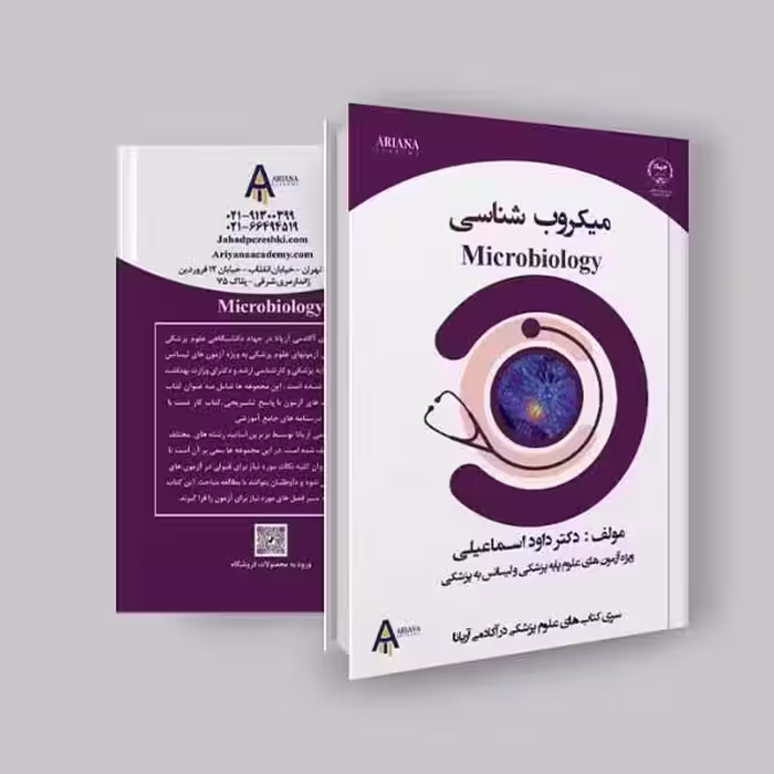 جزوه میکروب شناسی لیسانس به پزشکی و علوم پایه اثر آکادمی آریانا