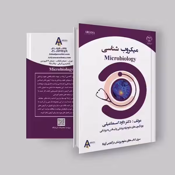 جزوه میکروب شناسی لیسانس به پزشکی و علوم پایه اثر آکادمی آریانا