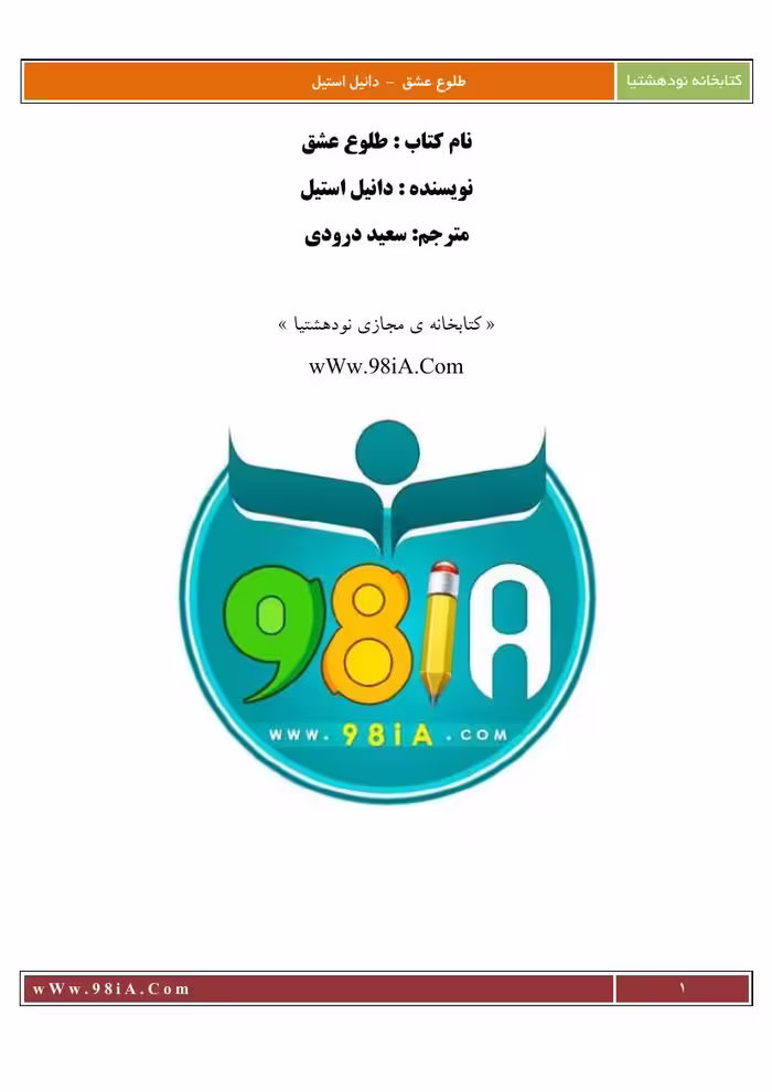 طلوع عشق – دانیل استیل