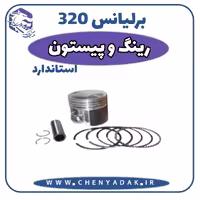 رینگ و پیستون برلیانس H320