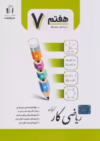 ریاضی کار پایه هفتم جویامجد