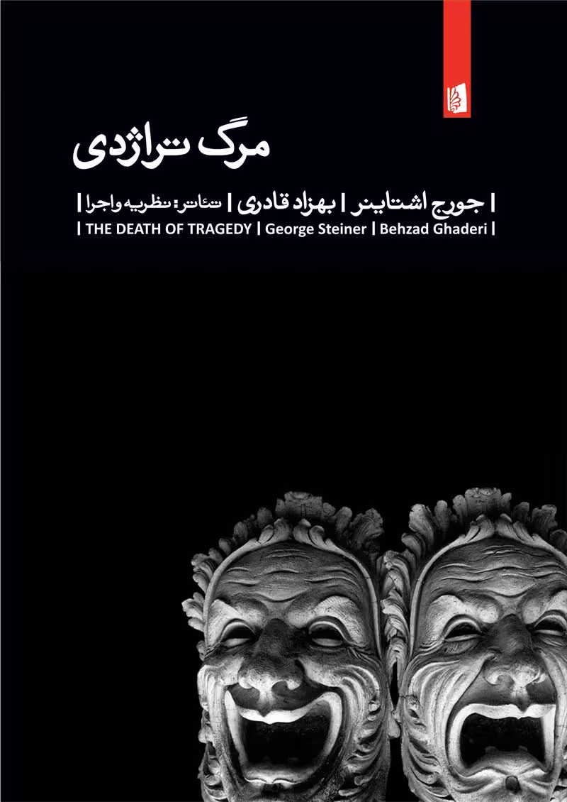 مرگ تراژدی