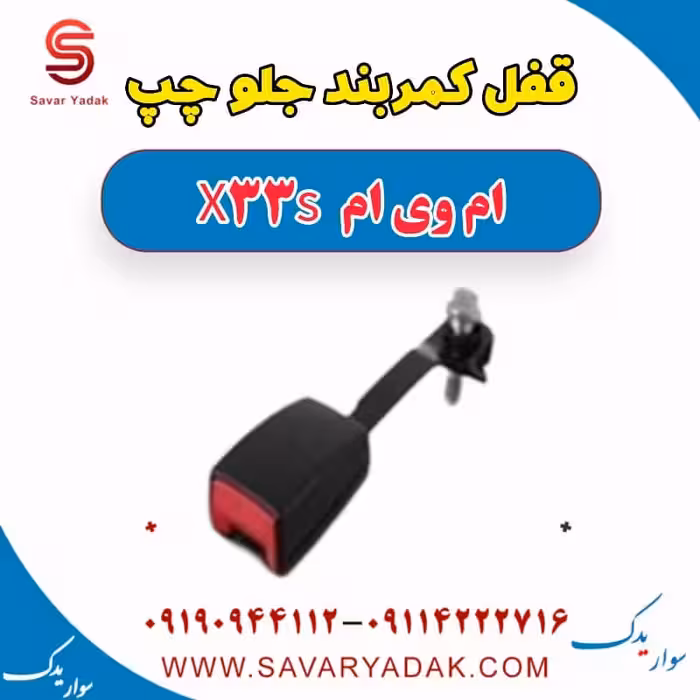 قفل کمربند جلو چپ ام وی ام X33 S