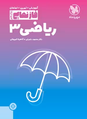 فاز نهایی ریاضی دوازدهم مهروماه