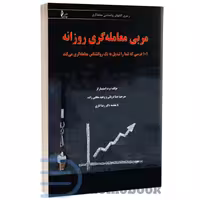 کتاب مربی معامله گری روزانه اثر برت استینبارگر انتشارات چالش