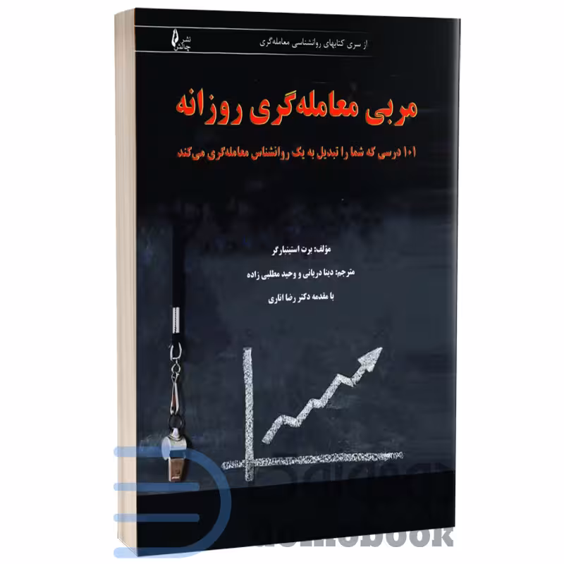 کتاب مربی معامله گری روزانه اثر برت استینبارگر انتشارات چالش