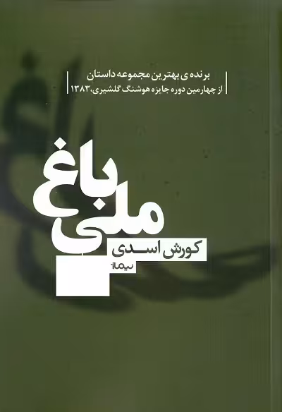 باغ ملی