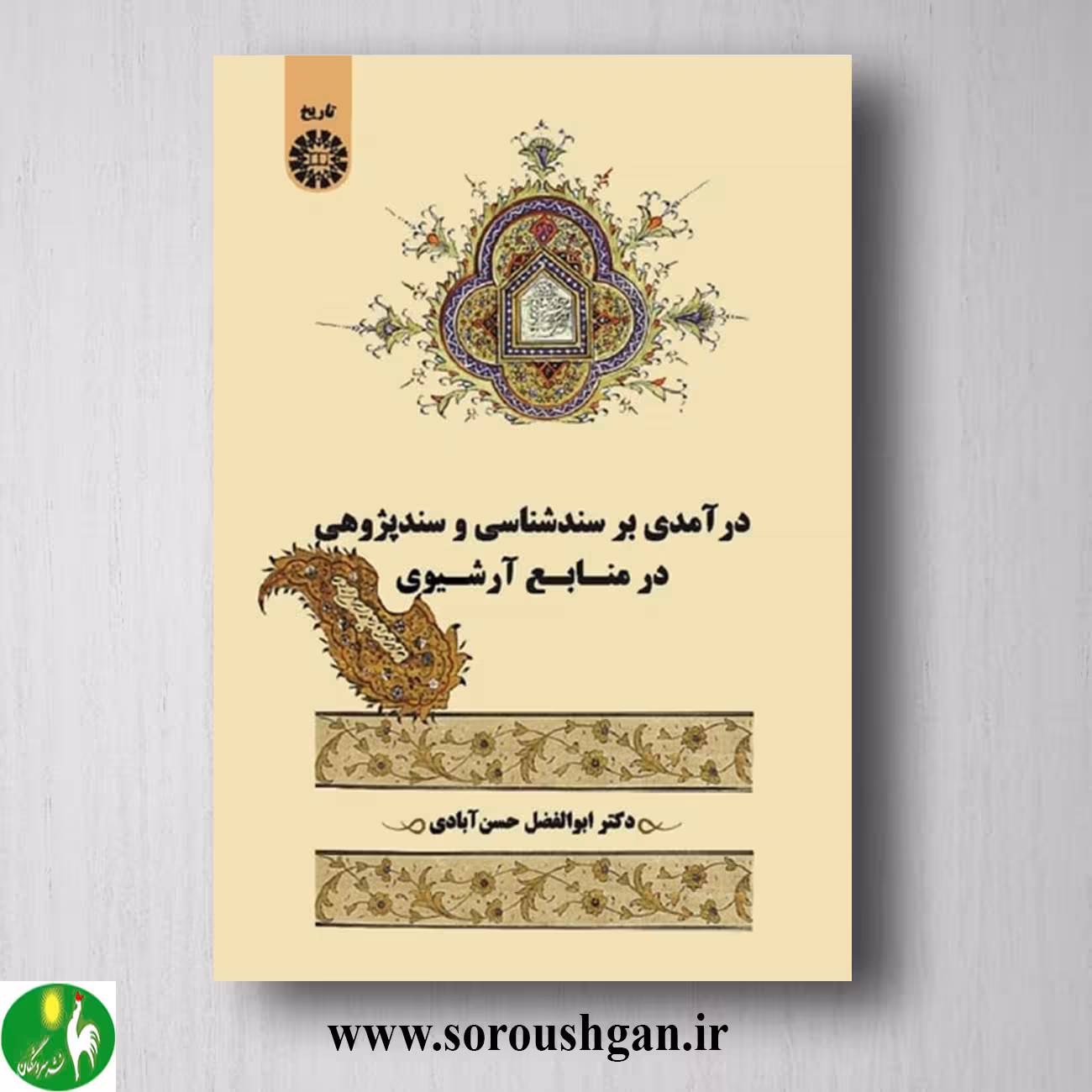 کتاب درآمدی بر سندشناسی و سندپژوهی در منابع آرشیوی اثر ابوالفضل حسن آبادی