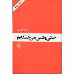 کتاب حتی وقتی میخندیم