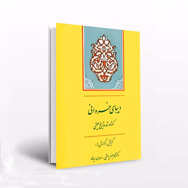 دیبای خسروانی (کوتاه شده تاریخ بیهقی)