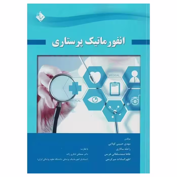 کتاب انفورماتیک پرستاری