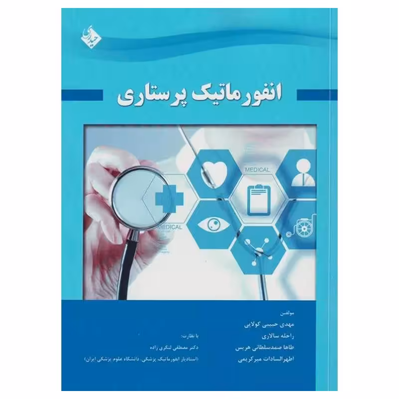 کتاب انفورماتیک پرستاری