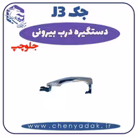 دستگیره بيرونی جلو چپ جک J3