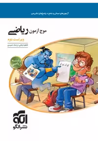 موج آزمون ریاضی رشته ریاضی الگو کنکور 1403